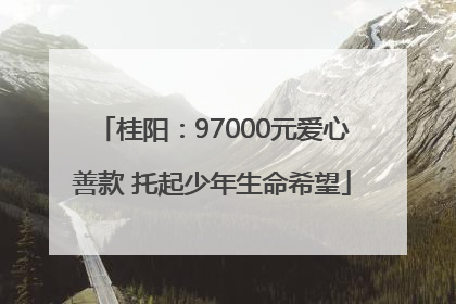 桂阳：97000元爱心善款 托起少年生命希望